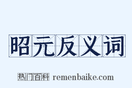 昭元反义词是什么意思的图片